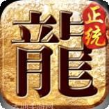 正统传奇三职业