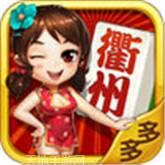 多多衢州麻将