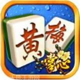 天天黄梅麻将