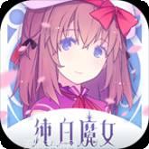 纯白魔女