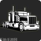 环球卡车模拟器