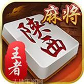 王者陕西麻将