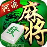 河源麻将
