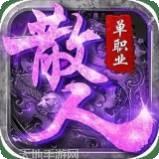 散人单职业传奇