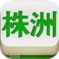 株洲麻将