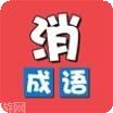 成语消消乐红包版