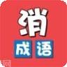 成语消消乐红包版