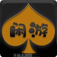 闲游棋牌