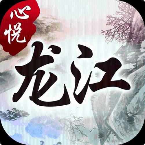 心悦黑龙江麻将