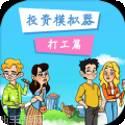 投资模拟器拼图
