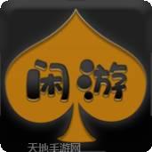 闲游棋牌