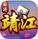 掌上靖江麻将