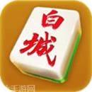 风雷白城麻将