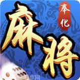 奉化麻将