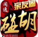 闲逸碰胡亲友圈