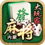 大玩家内蒙麻将