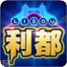 利都棋牌