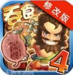 吞食天地完整版