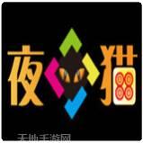 夜猫娱乐