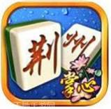 掌心荆州麻将