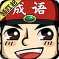 成语红包大作战