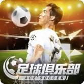 足球俱乐部球场风云