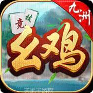 九洲幺鸡棋牌
