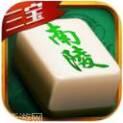 三宝南陵麻将