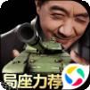 我的坦克我的团九游版