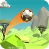 足球也冒险