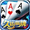 久运棋牌