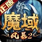 风暴魔域2九游版