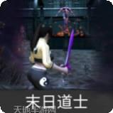 末日道士