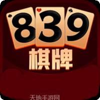 839棋牌
