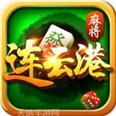 闲游连云港麻将
