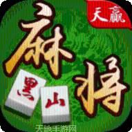 黑山天赢棋牌
