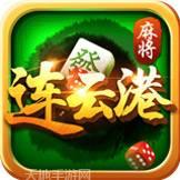 闲游连云港麻将