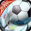 荣耀足球金币版