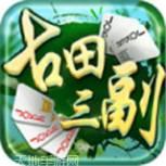 同城游古田三副