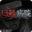 13号病院