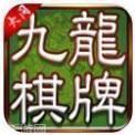 九龙大同棋牌