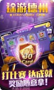 天天途游德州游戏攻略