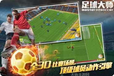 足球大师黄金一代应用宝版更新