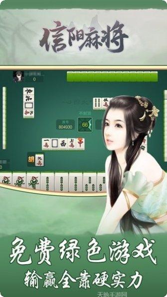 乐道信阳麻将下载