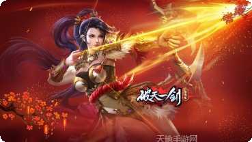 破天一剑九游版更新