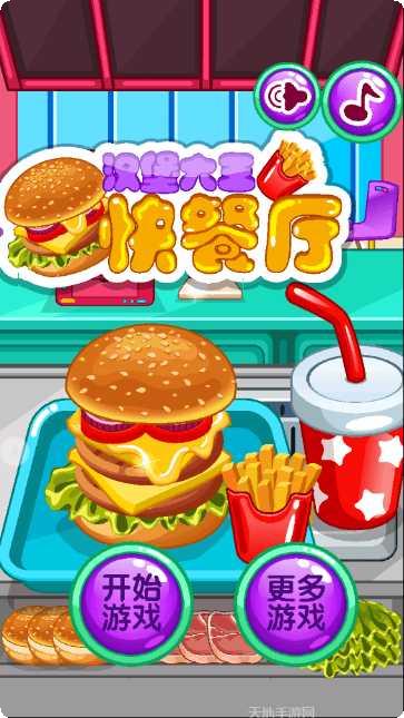 汉堡大王快餐厅最新版本