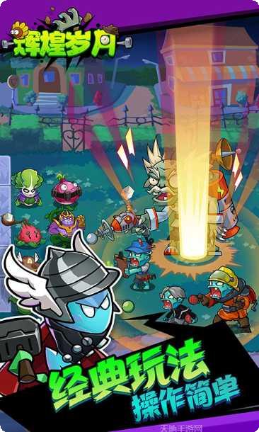 辉煌岁月欢乐斗僵尸玩法介绍