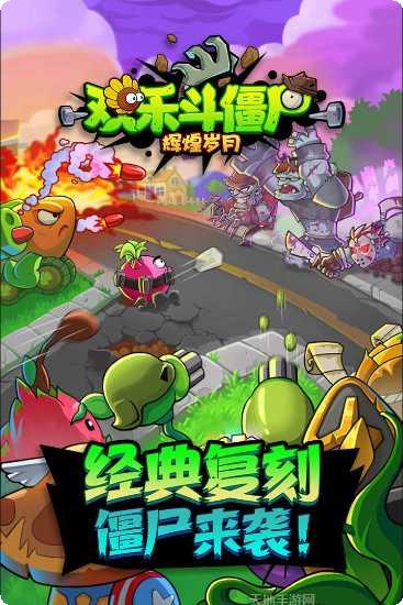 辉煌岁月欢乐斗僵尸最新版本