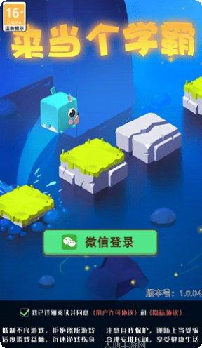 来当个学霸攻略