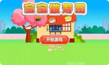 宝宝做生日蛋糕游戏下载